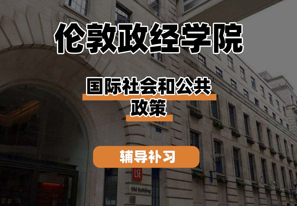 伦敦政治经济学院LSE伦敦政经国际社会和公共政策与政治辅导补习补课