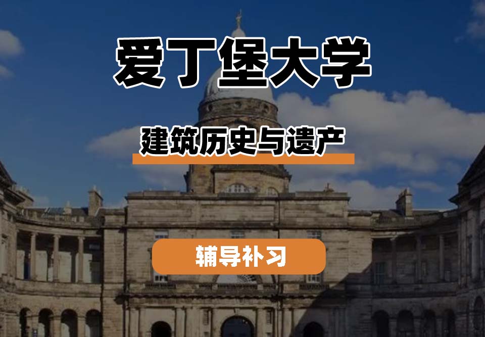 爱丁堡大学Edin爱大建筑历史与遗产辅导补习补课