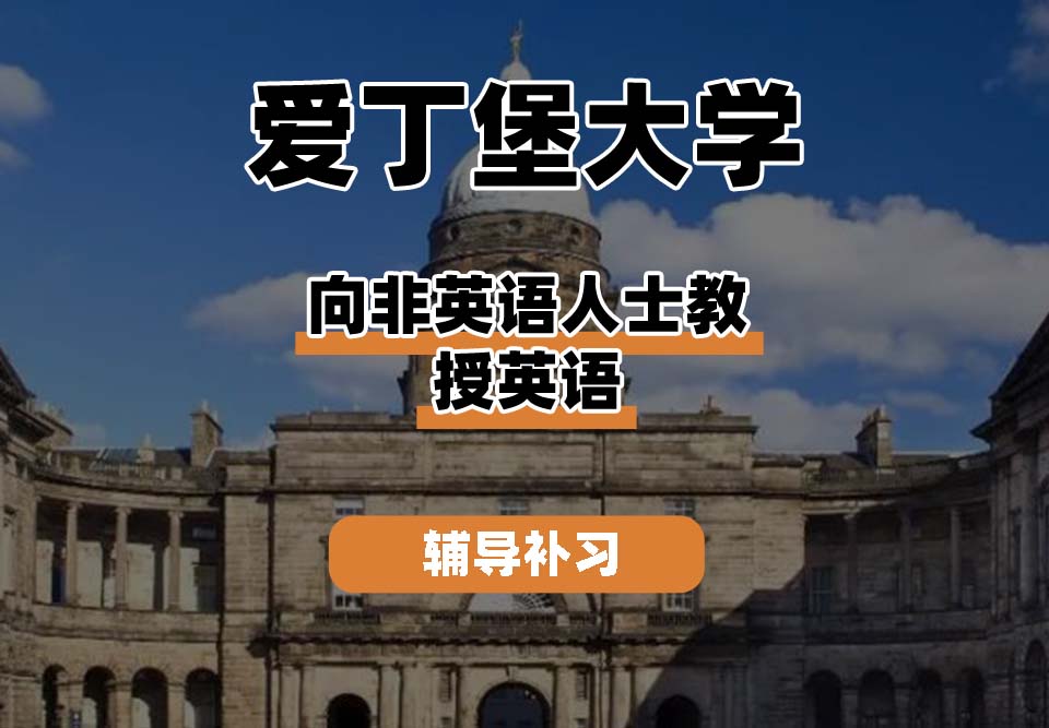 爱丁堡大学Edin爱大向非英语人士教授英语辅导补习补课