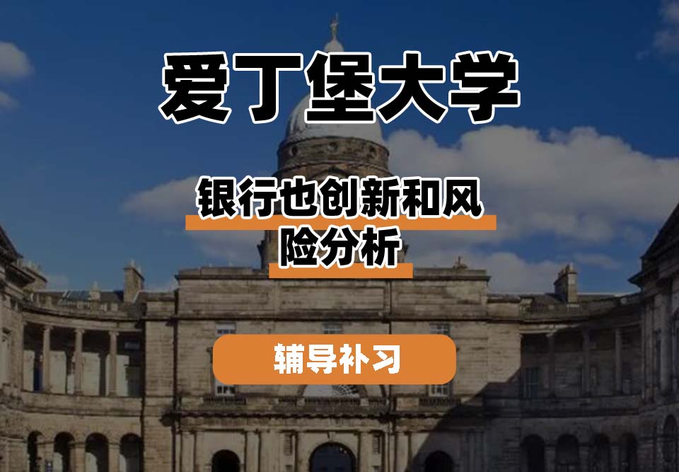 爱丁堡大学Edin爱大银行业创新和风险分析辅导补习补课