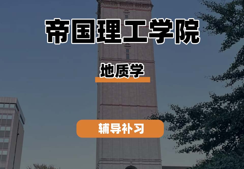 帝国理工学院IC帝国理工地质学辅导补习补课