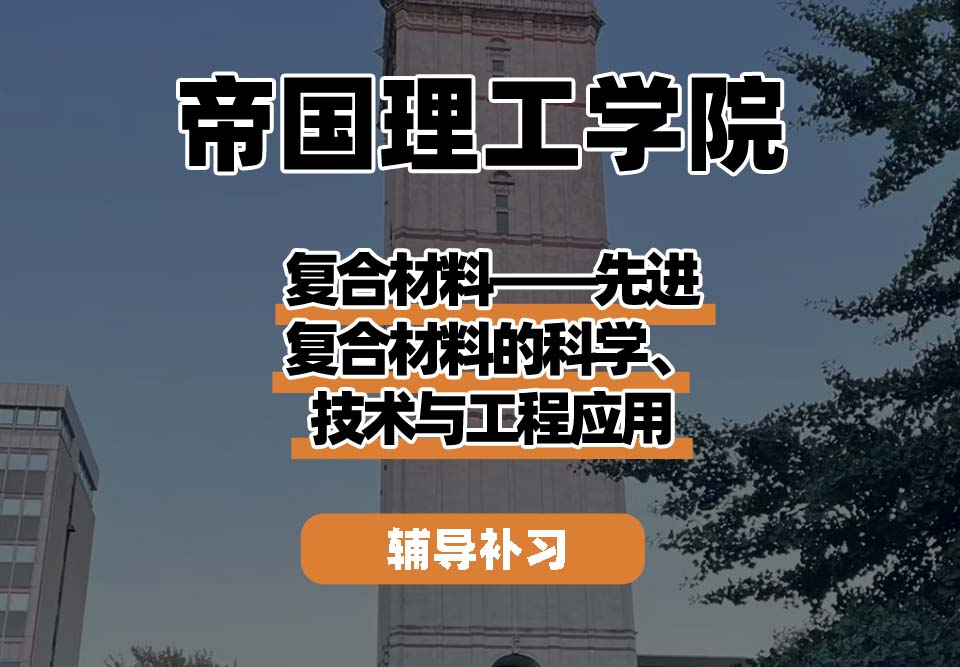 帝国理工学院IC帝国理工复合材料——先进复合材料的科学、技术与工程应用辅导补习补课