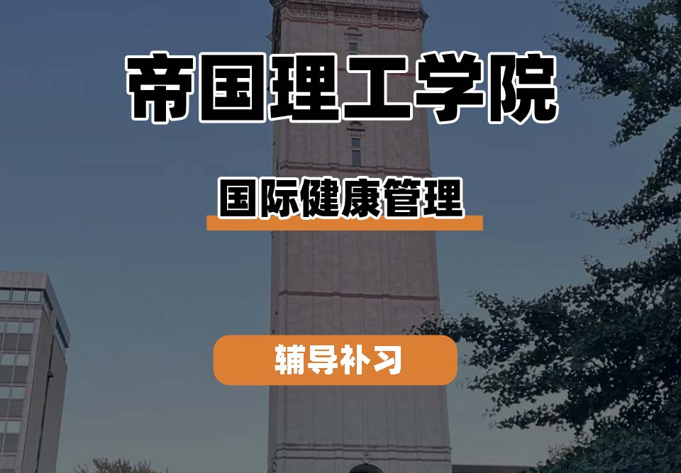 帝国理工学院IC帝国理工国际健康管理辅导补习补课