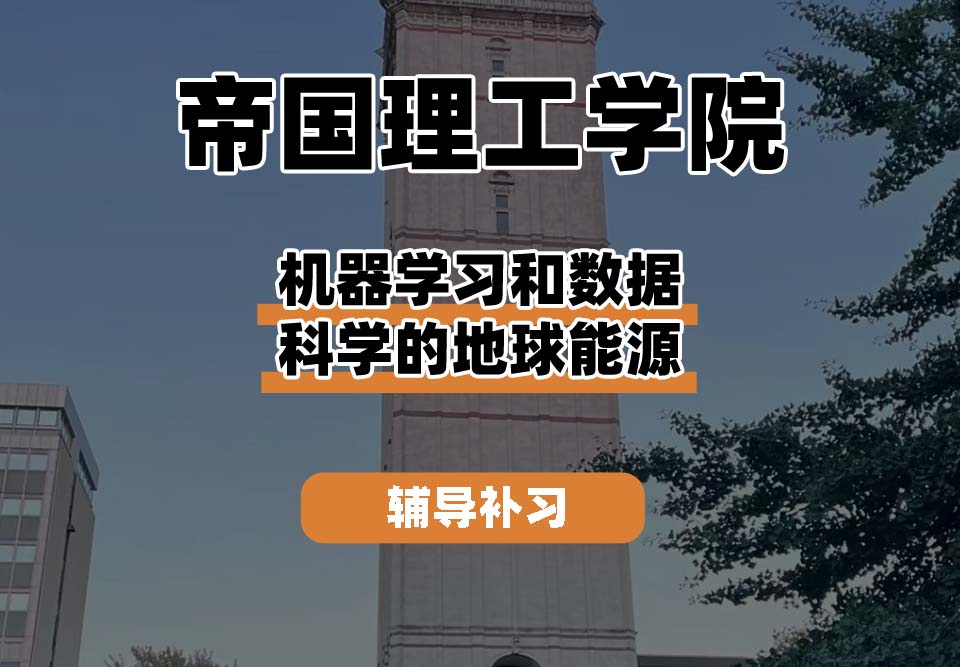 帝国理工学院IC帝国理工机器学习和数据科学的地球能源辅导补习补课