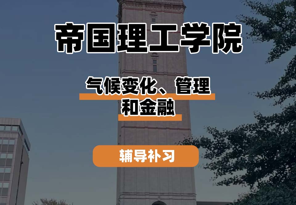 帝国理工学院IC帝国理工气候变化、管理和金融辅导补习补课