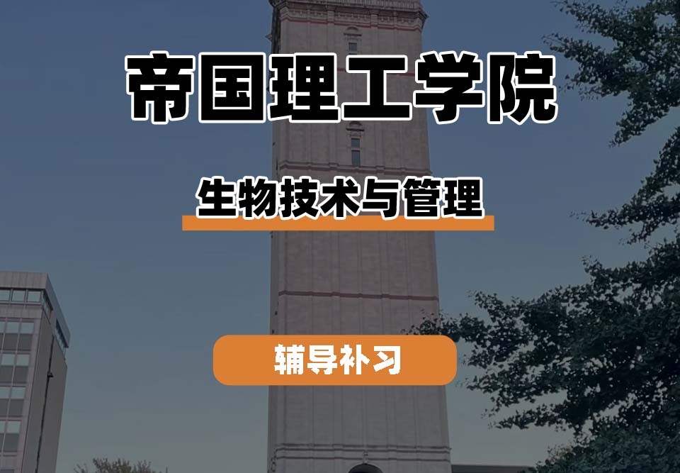 帝国理工学院IC帝国理工生物技术与管理辅导补习补课