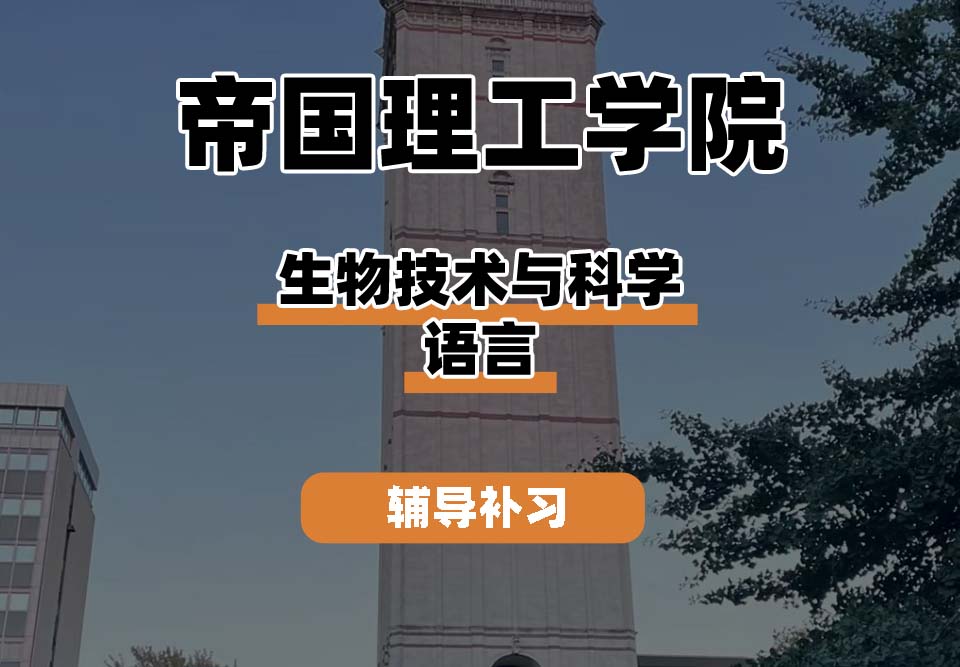 帝国理工学院IC帝国理工生物技术与科学语言辅导补习补课
