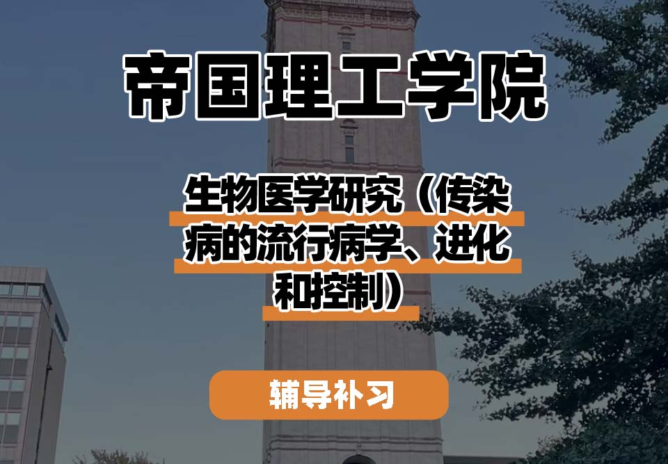 帝国理工学院IC帝国理工生物医学研究（传染病的流行病学、进化和控制）辅导补习补课