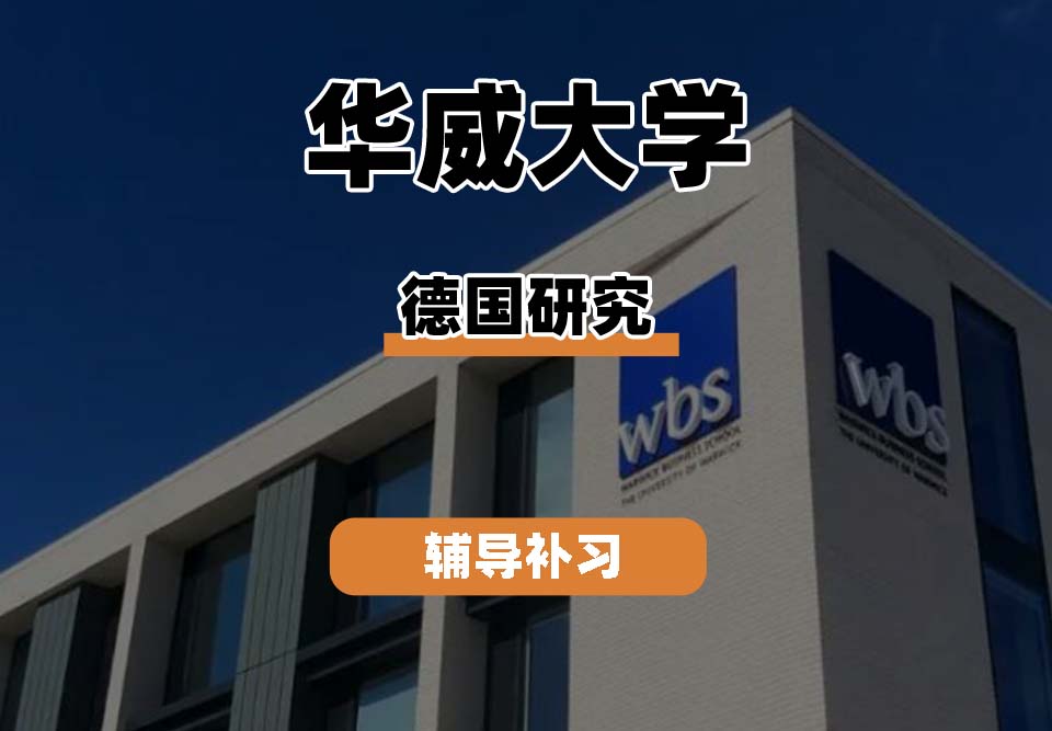 华威大学Warwick华威德国研究辅导补习补课
