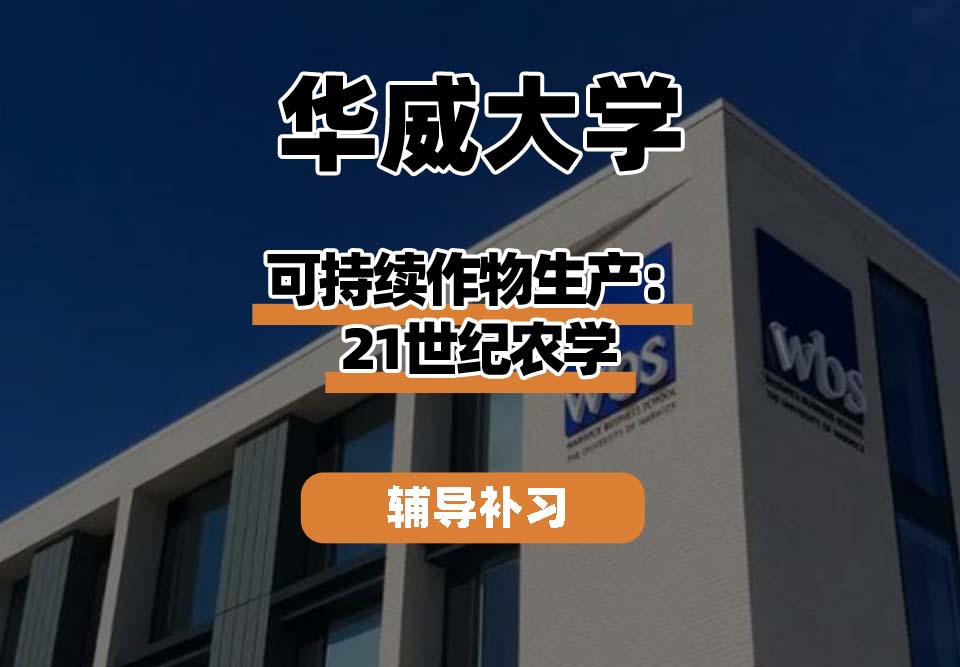 华威大学Warwick华威可持续作物生产：21世纪农学辅导补习补课