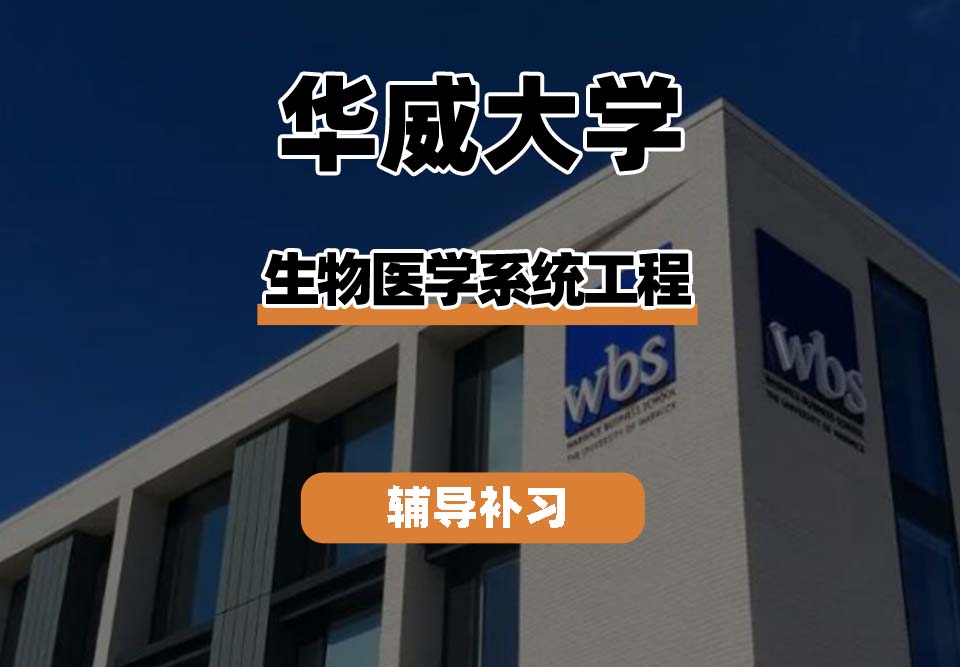 华威大学Warwick华威生物医学系统工程辅导补习补课