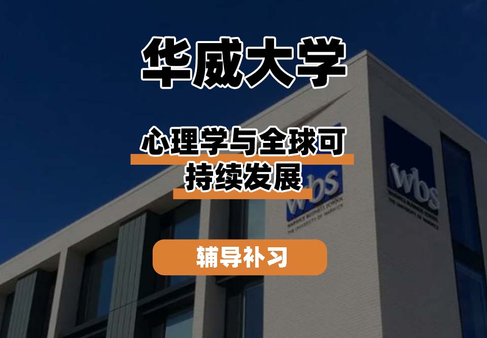 华威大学Warwick华威心理学与全球可持续发展辅导补习补课