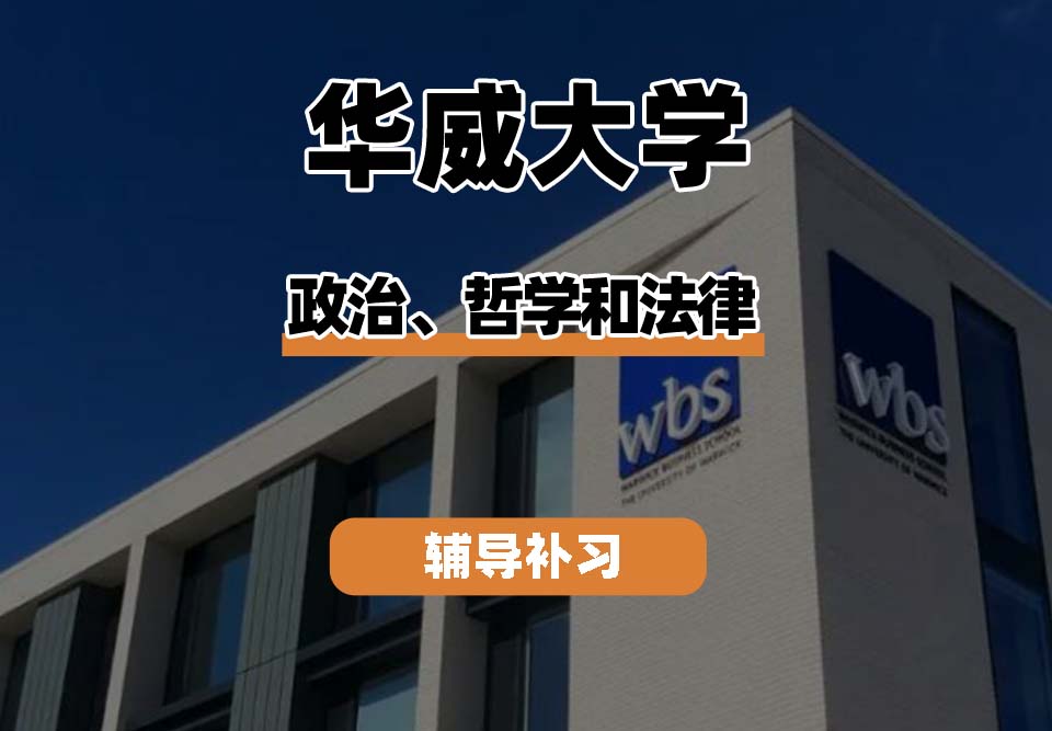 华威大学Warwick华威政治、哲学和法律辅导补习补课