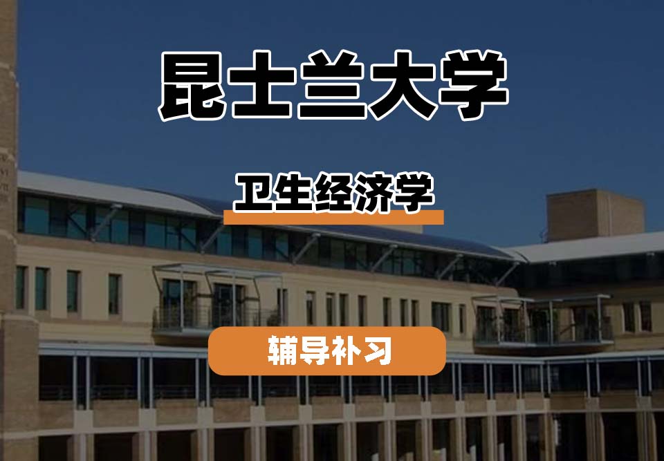 昆士兰大学UQ昆大卫生经济学辅导补习补课