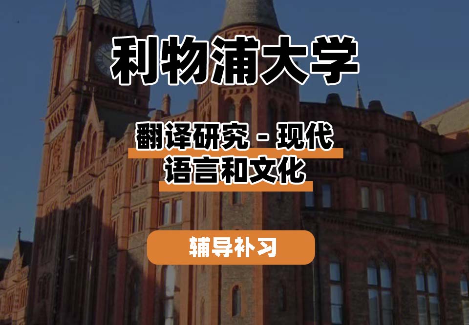 利物浦大学UOL利大翻译研究-现代语言和文化辅导补习补课