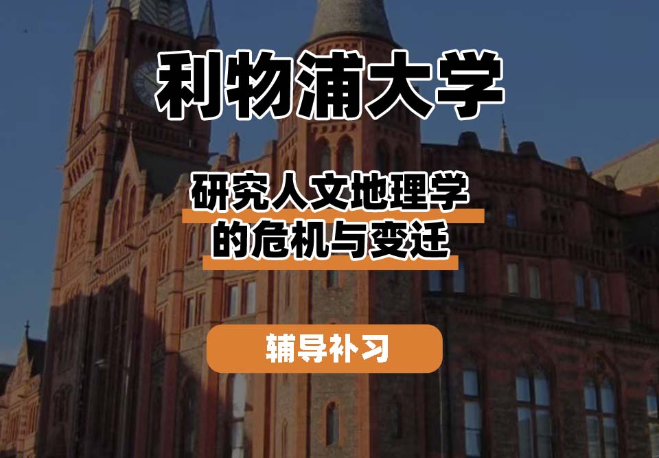 利物浦大学UOL利大研究人文地理学的危机与变迁辅导补习补课