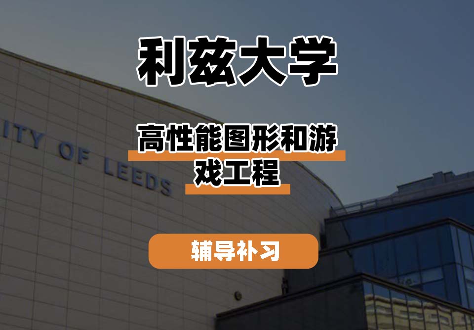 利兹大学leeds高性能图形和游戏工程辅导补习补课