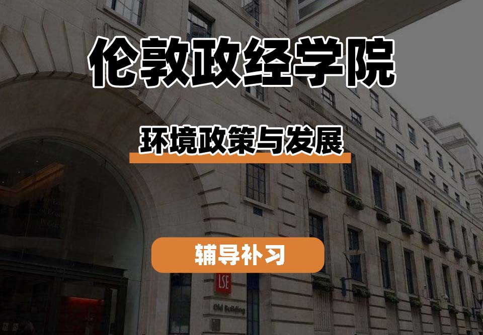 伦敦政治经济学院LSE伦敦政经环境政策与发展辅导补习补课