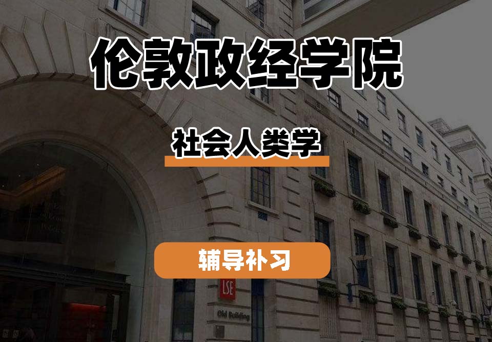伦敦政治经济学院LSE伦敦政经社会人类学辅导补习补课