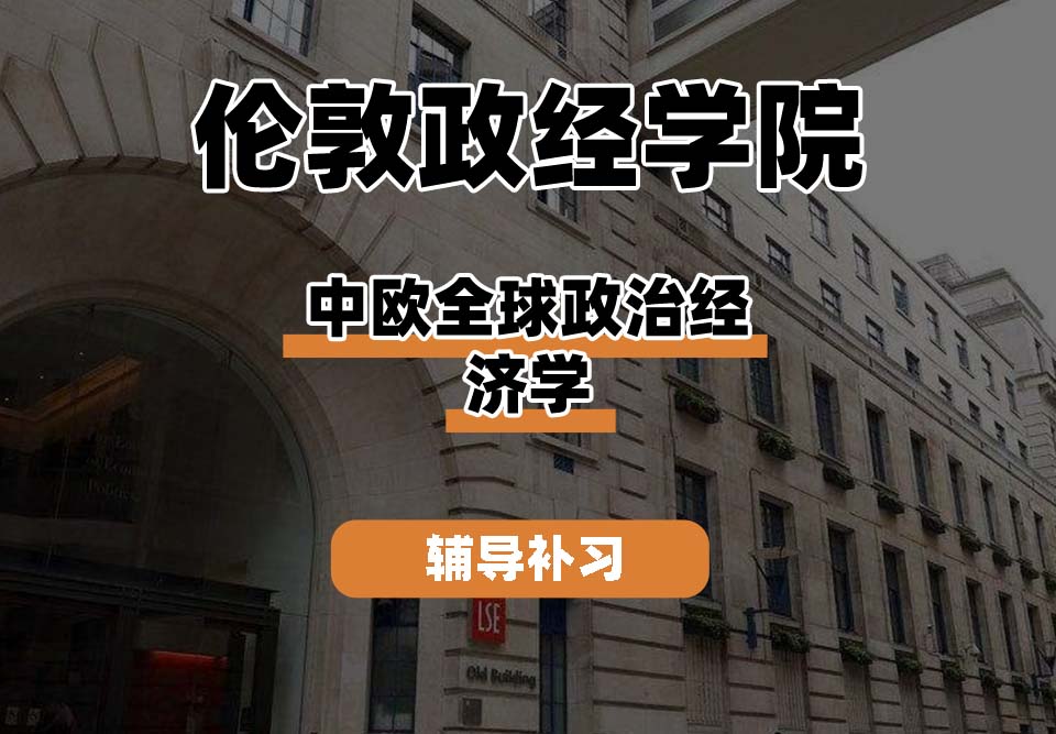 伦敦政治经济学院LSE伦敦政经中欧全球政治经济学辅导补习补课