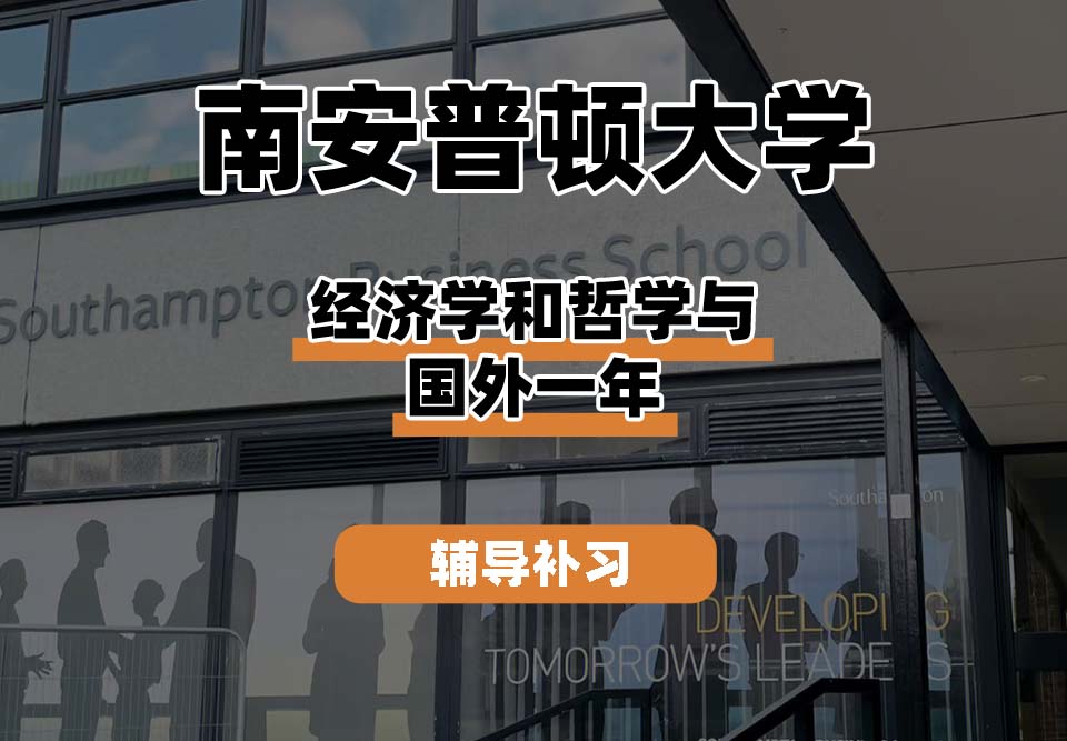 南安普顿大学Soton南安经济学和哲学与国外一年辅导补习补课