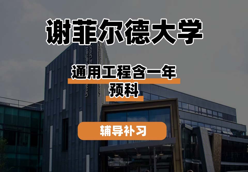谢菲尔德大学TUoS谢大通用工程含一年预科辅导补习补课