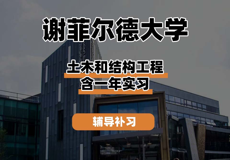 谢菲尔德大学TUoS谢大土木和结构工程含一年实习辅导补习补课