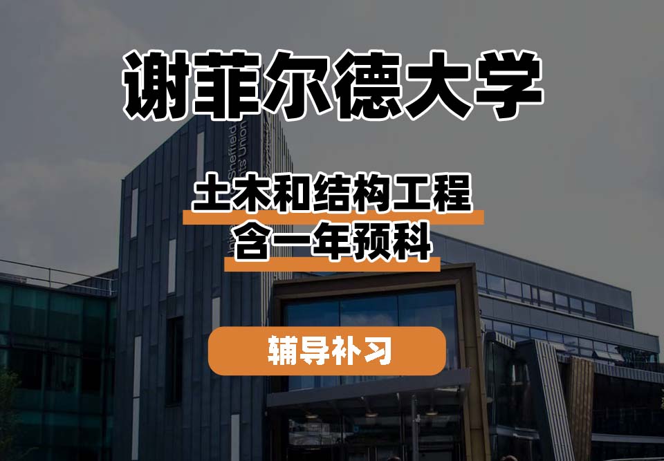 谢菲尔德大学TUoS谢大土木和结构工程含一年预科辅导补习补课