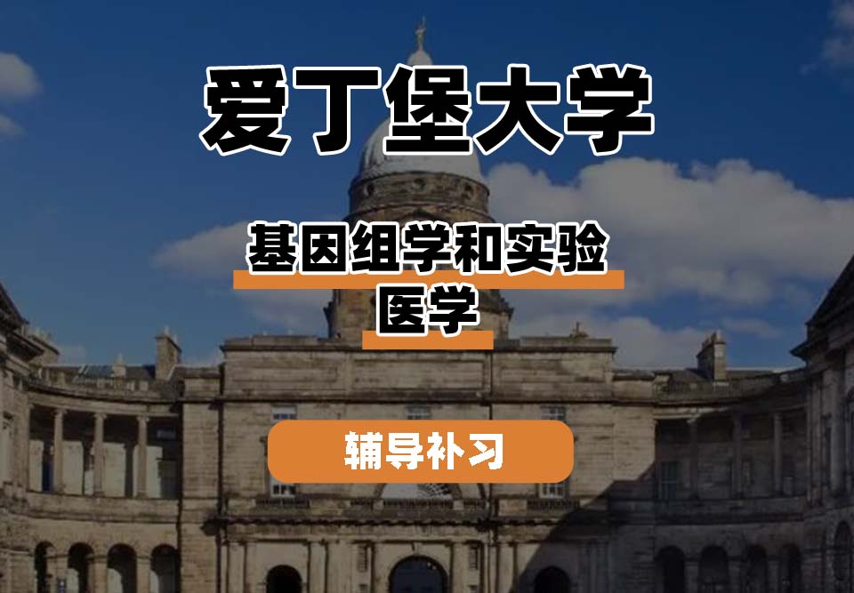 爱丁堡大学Edin爱大基因组学和实验医学辅导补习补课