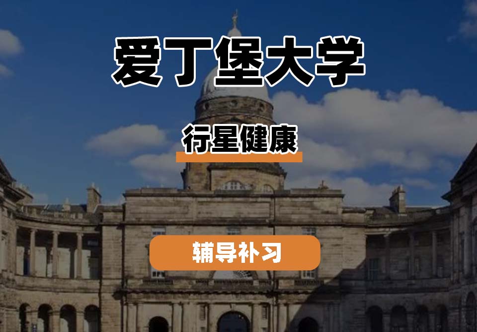 爱丁堡大学Edin爱大行星健康辅导补习补课