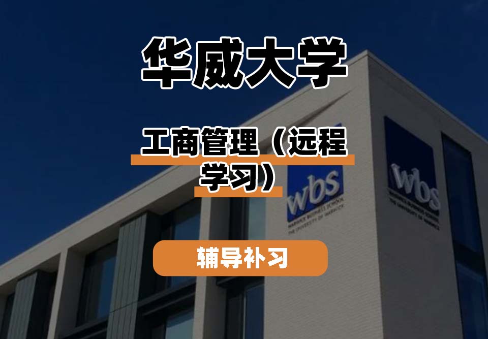 华威大学Warwick华威工商管理（远程学习）辅导补习补课