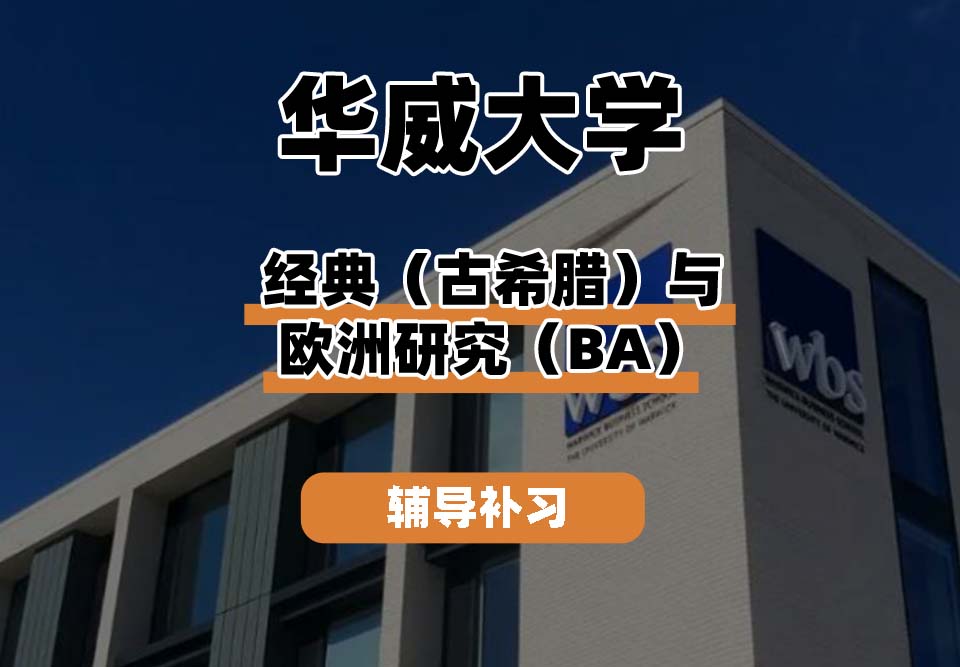 华威大学Warwick华威经典（古希腊）与欧洲研究辅导补习补课
