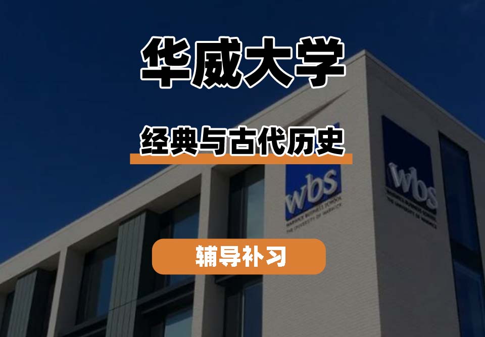 华威大学Warwick华威经典与古代历史辅导补习补课