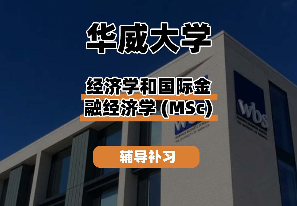 华威大学Warwick华威经济学和国际金融经济学辅导补习补课