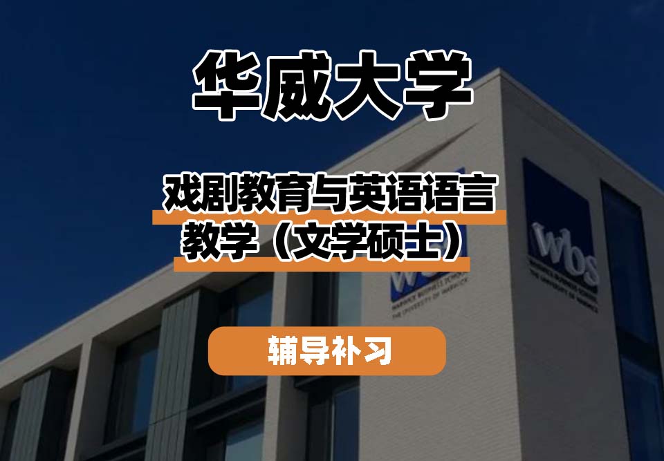 华威大学Warwick华威戏剧教育与英语语言教学辅导补习补课