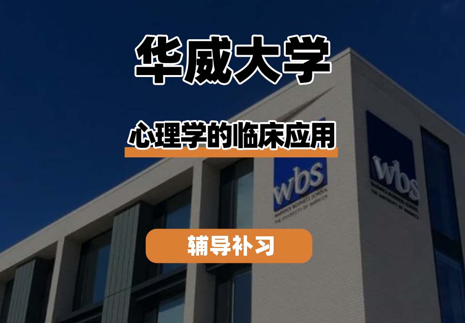 华威大学Warwick华威心理学的临床应用辅导补习补课