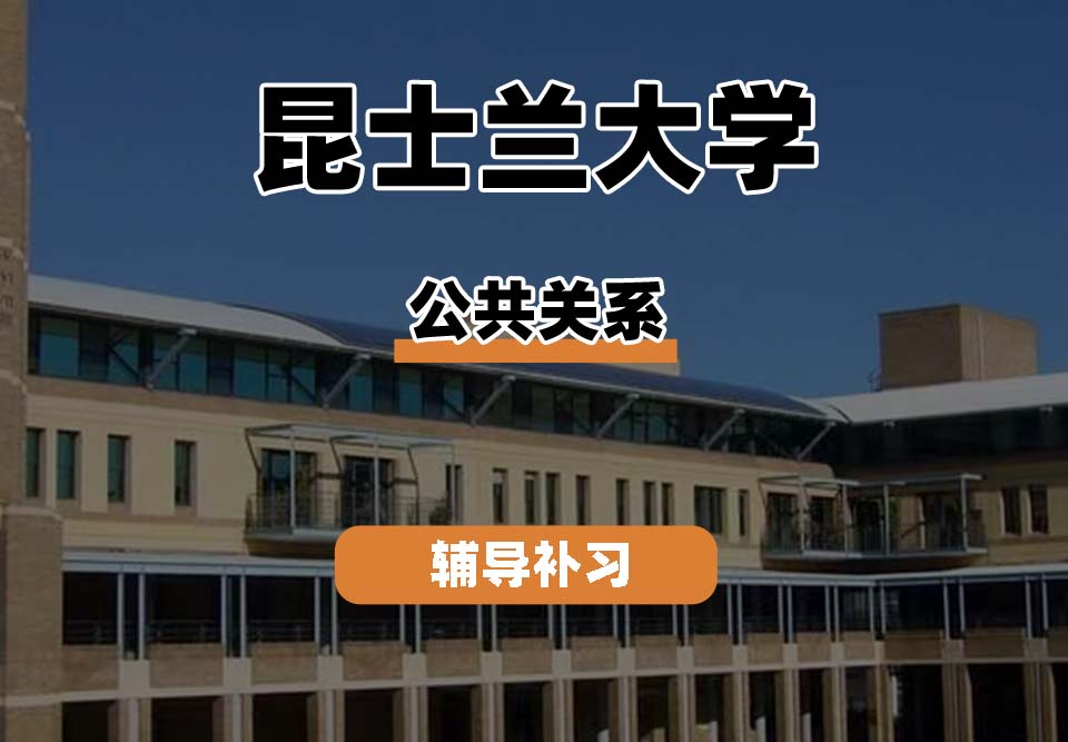 昆士兰大学UQ昆大公共关系辅导补习补课