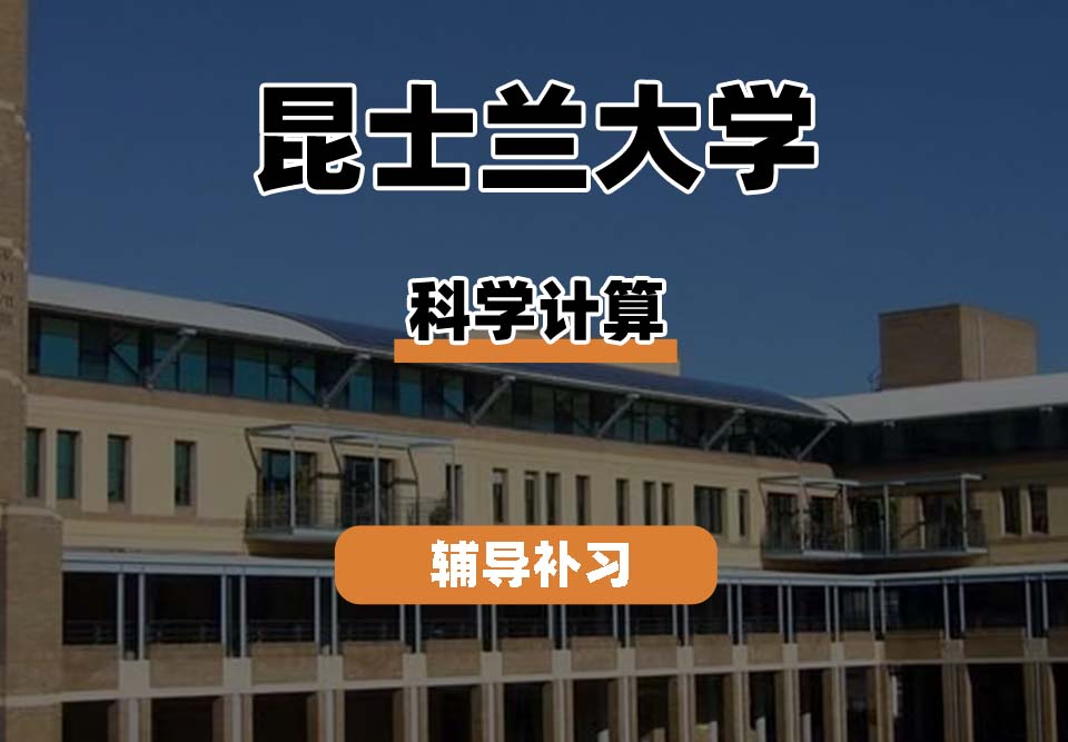 昆士兰大学UQ昆大科学计算辅导补习补课