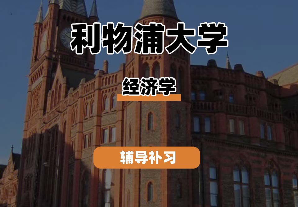 利物浦大学UOL利大经济学辅导补习补课
