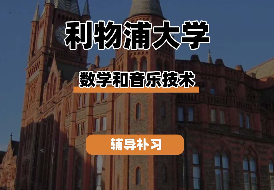 利物浦大学UOL利大数学和音乐技术辅导补习补课