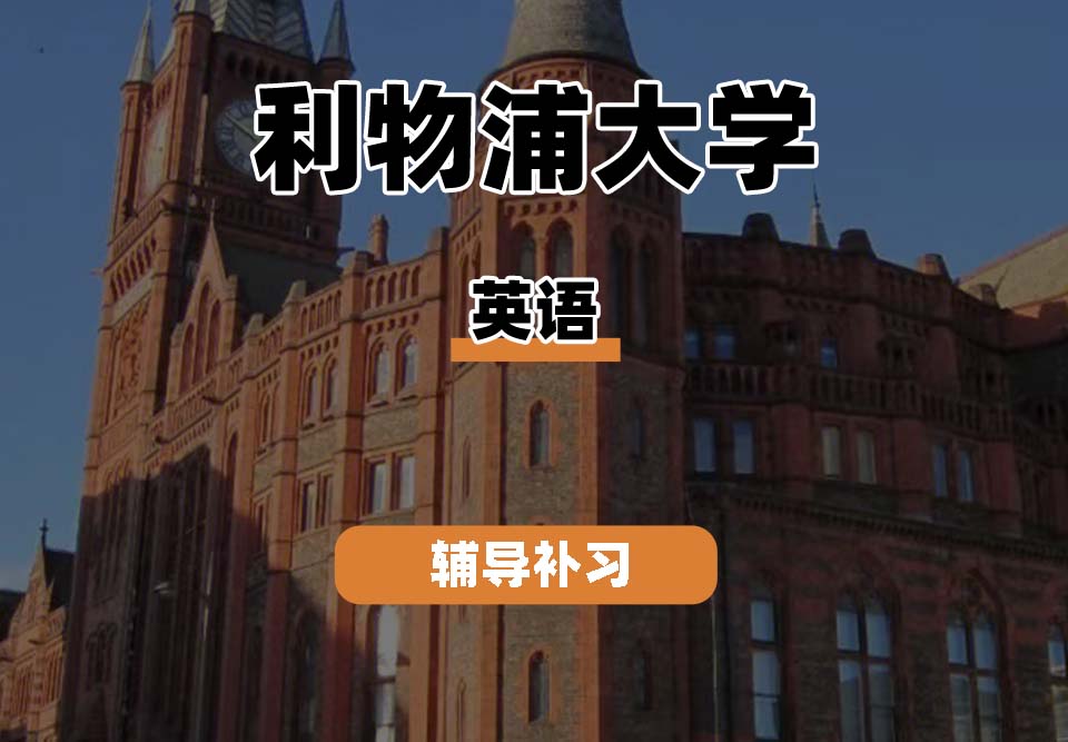 利物浦大学UOL利大英语辅导补习补课