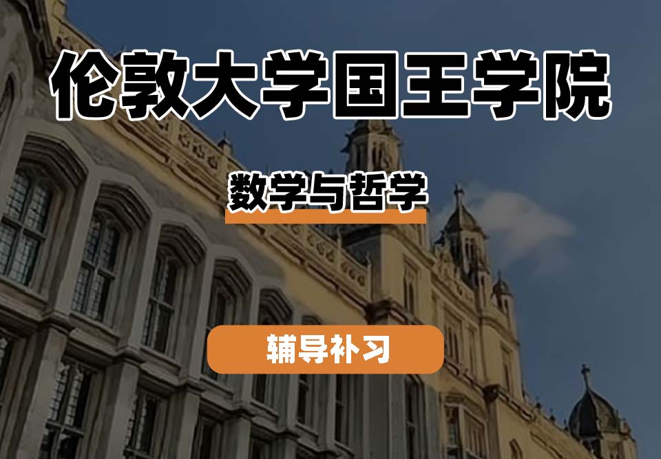 伦敦大学国王学院KCL国王学院数学与哲学辅导补习补课