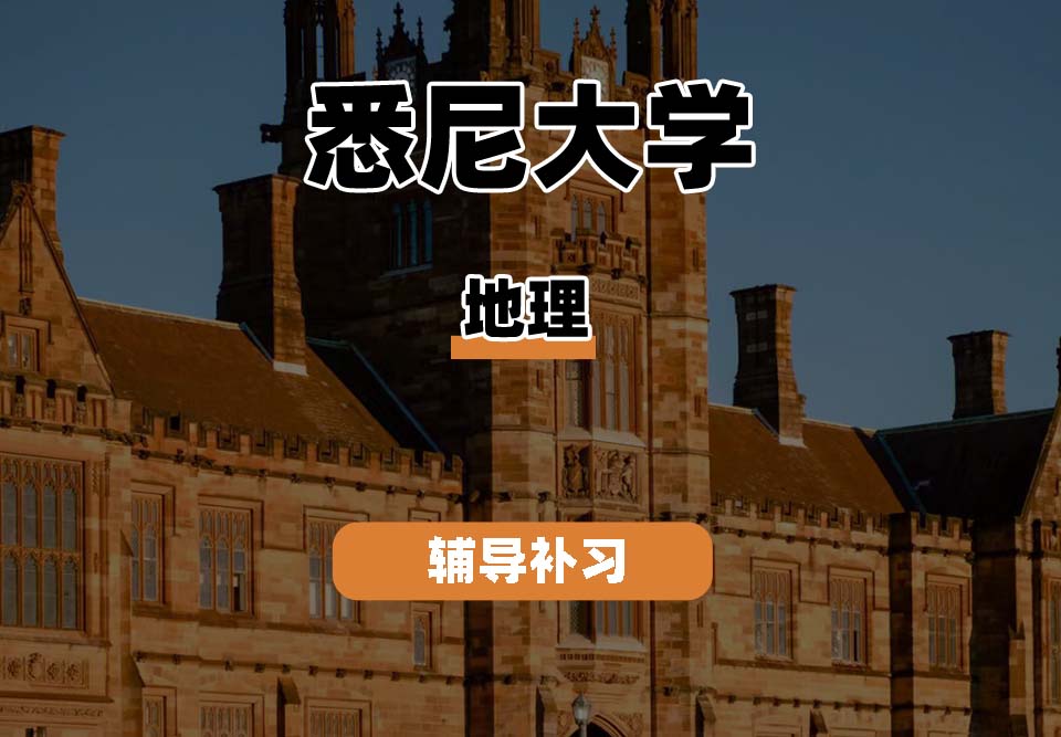 悉尼大学USYD悉大地理辅导补习补课