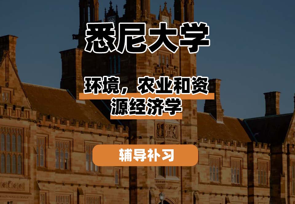 悉尼大学USYD悉大环境，农业和资源经济学辅导补习补课
