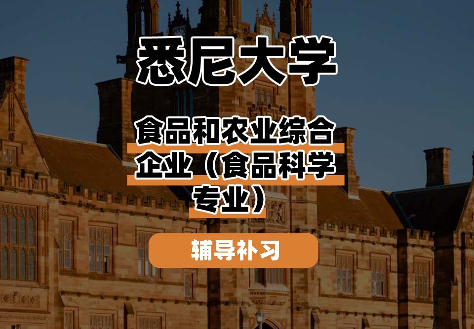 悉尼大学USYD悉大食品和农业综合企业（食品科学专业）辅导补习补课