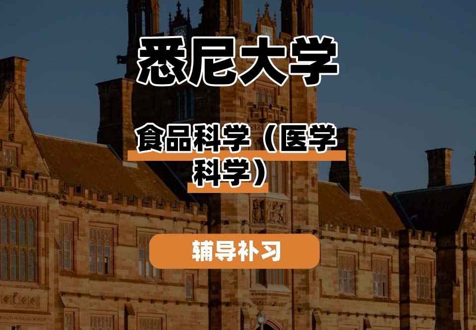 悉尼大学USYD悉大食品科学（医学科学）辅导补习补课