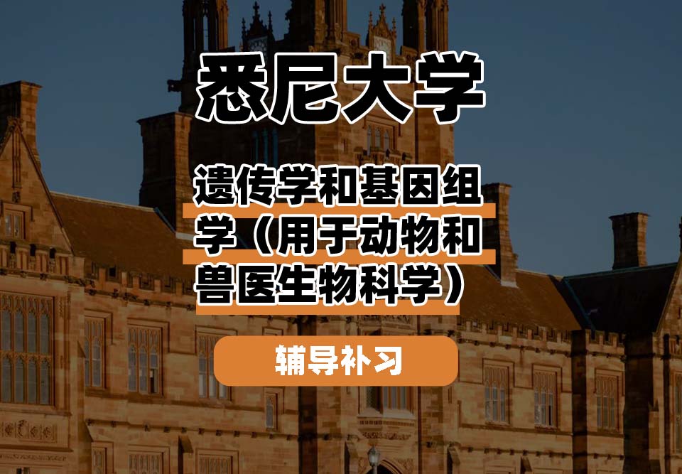 悉尼大学USYD悉大遗传学和基因组学（用于动物和兽医生物科学）辅导补习补课
