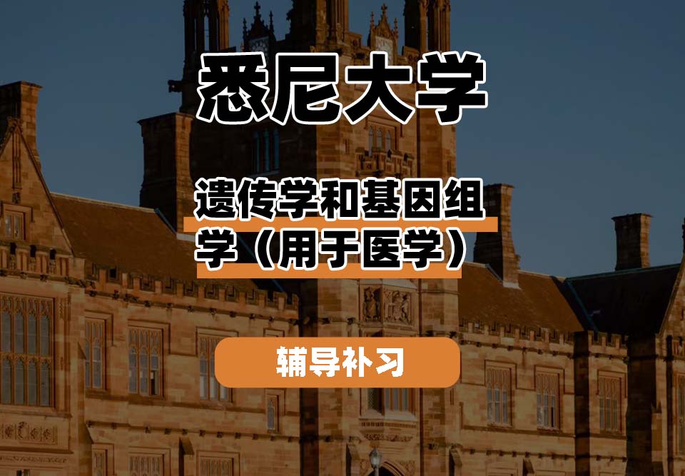 悉尼大学USYD悉大遗传学和基因组学（用于医学）辅导补习补课