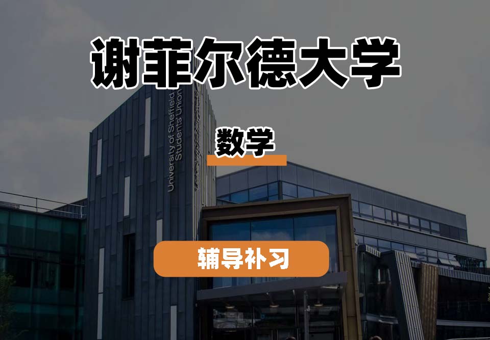 谢菲尔德大学TUoS谢大数学辅导补习补课