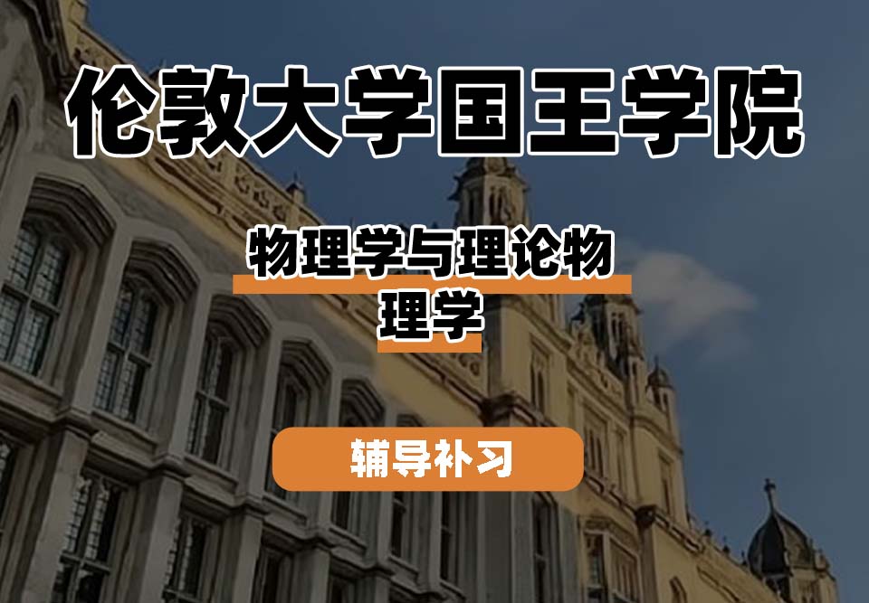 伦敦大学国王学院KCL国王学院物理学与理论物理学辅导补习补课